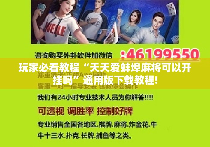 玩家必看教程“天天爱蚌埠麻将可以开挂吗”通用版下载教程!