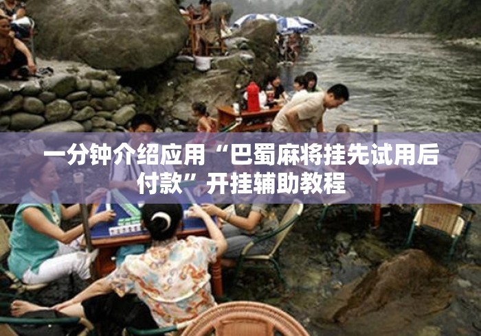 实操教程“欢乐麻将挂先试用再付款”其实确实有挂