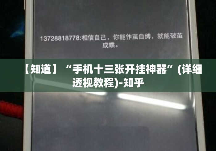 【知道】“手机十三张开挂神器”(详细透视教程)-知乎
