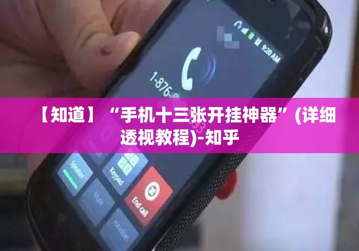【知道】“手机十三张开挂神器”(详细透视教程)-知乎