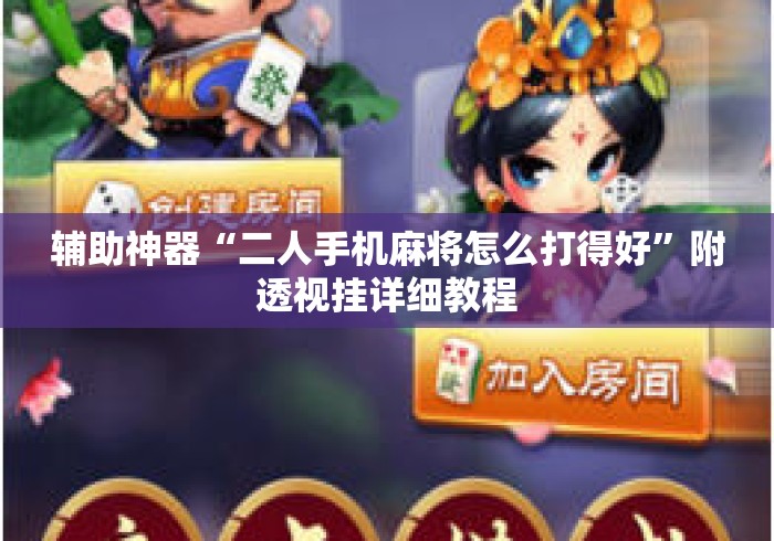 辅助神器“二人手机麻将怎么打得好”附透视挂详细教程