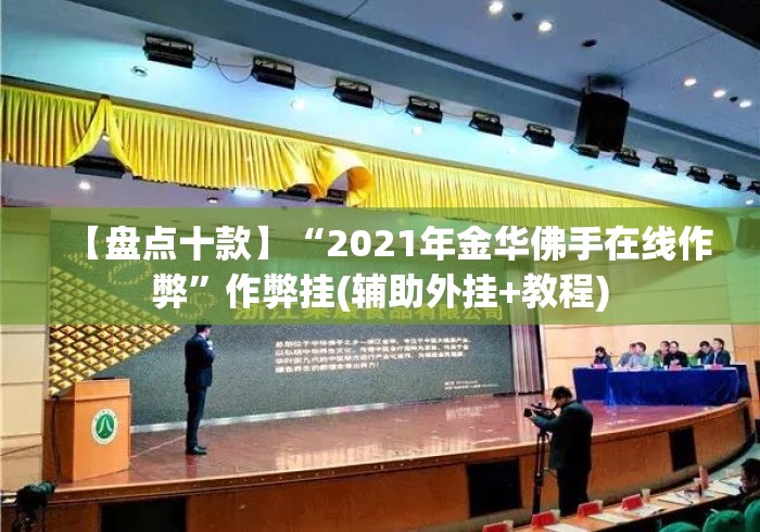 【盘点十款】“2021年金华佛手在线作弊”作弊挂(辅助外挂+教程)