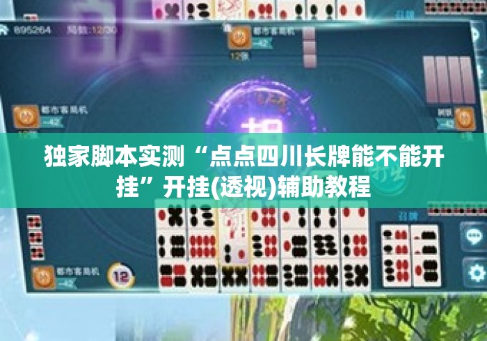 独家脚本实测“点点四川长牌能不能开挂”开挂(透视)辅助教程