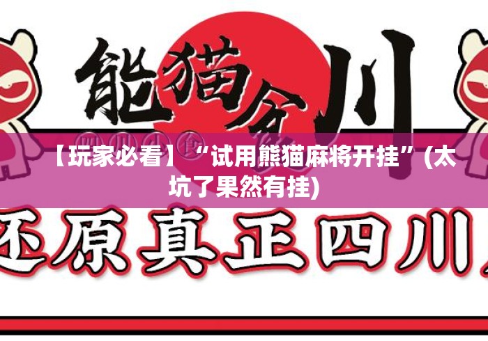 【玩家必看】“试用熊猫麻将开挂	”(太坑了果然有挂)