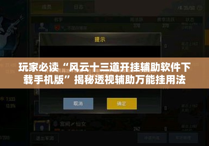 玩家必读“风云十三道开挂辅助软件下载手机版”揭秘透视辅助万能挂用法
