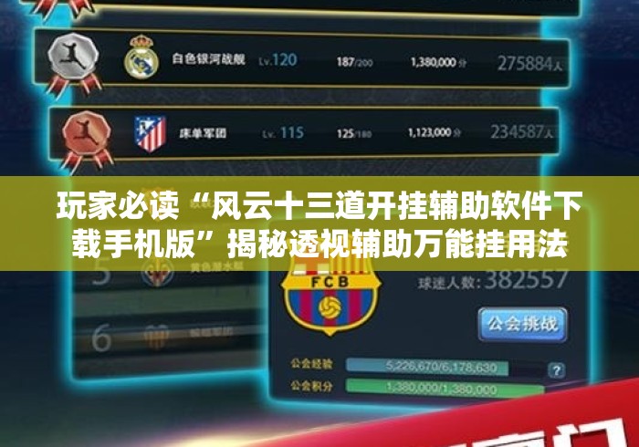 玩家必读“风云十三道开挂辅助软件下载手机版”揭秘透视辅助万能挂用法