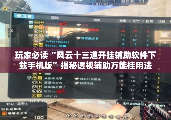 玩家必读“风云十三道开挂辅助软件下载手机版	”揭秘透视辅助万能挂用法