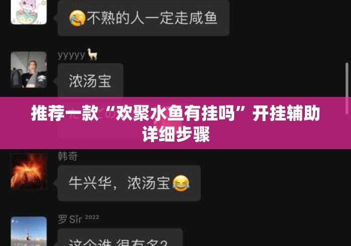 推荐一款“欢聚水鱼有挂吗	”开挂辅助详细步骤