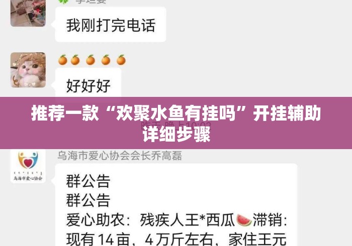 推荐一款“欢聚水鱼有挂吗”开挂辅助详细步骤