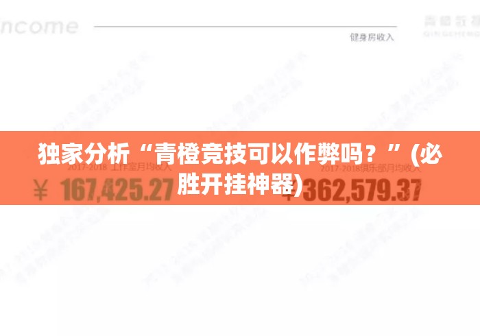 独家分析“青橙竞技可以作弊吗？”(必胜开挂神器)