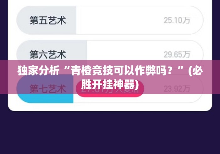 独家分析“青橙竞技可以作弊吗？”(必胜开挂神器)