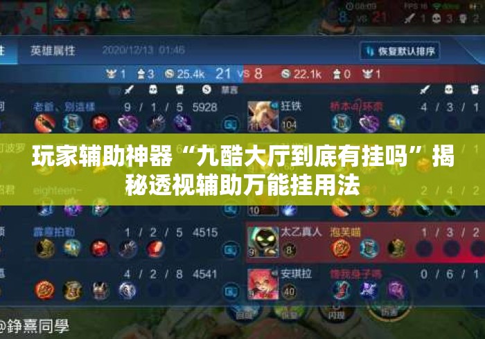 玩家辅助神器“九酷大厅到底有挂吗”揭秘透视辅助万能挂用法