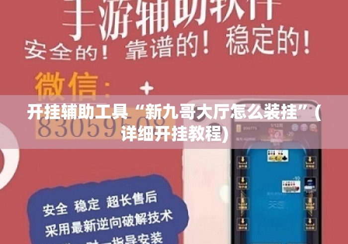 开挂辅助工具“新九哥大厅怎么装挂”(详细开挂教程)