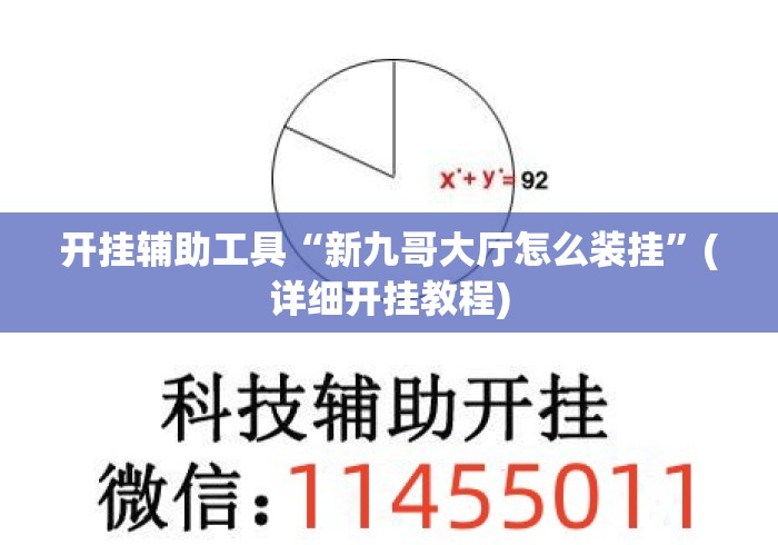 开挂辅助工具“新九哥大厅怎么装挂”(详细开挂教程)