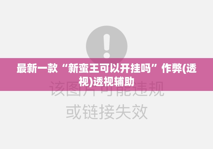 玩家攻略宝典“玖天乐游十三水有挂吗	”开挂科技辅助神器手机