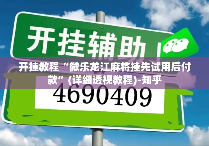 开挂教程“微乐龙江麻将挂先试用后付款	”(详细透视教程)-知乎