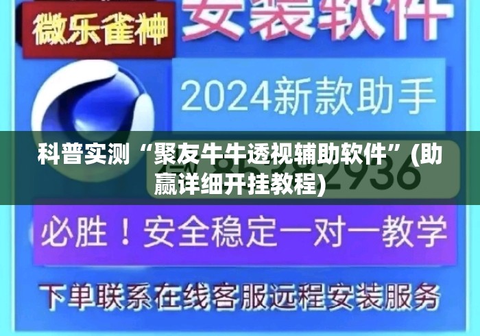 科普实测“聚友牛牛透视辅助软件	”(助赢详细开挂教程)