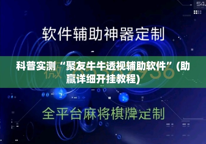 必学教你安装“开心麻将外卦神器下载安装”可以开挂作弊