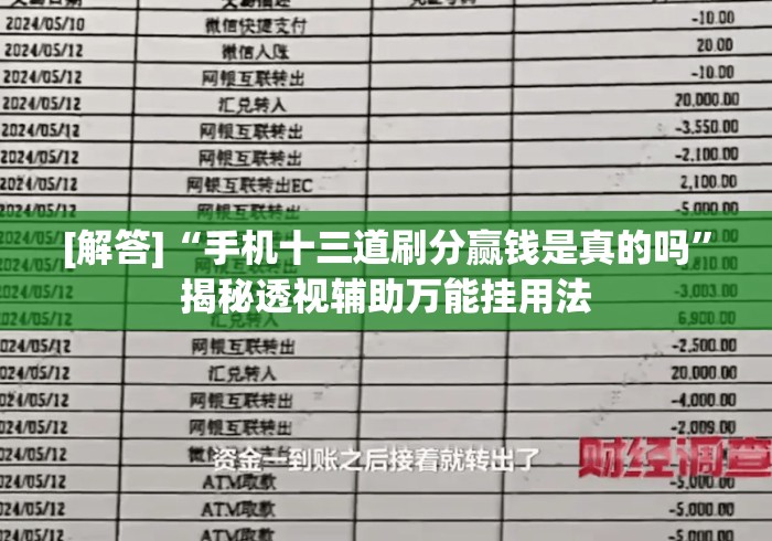 [解答]“手机十三道刷分赢钱是真的吗”揭秘透视辅助万能挂用法