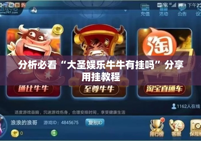 分析必看“大圣娱乐牛牛有挂吗”分享用挂教程
