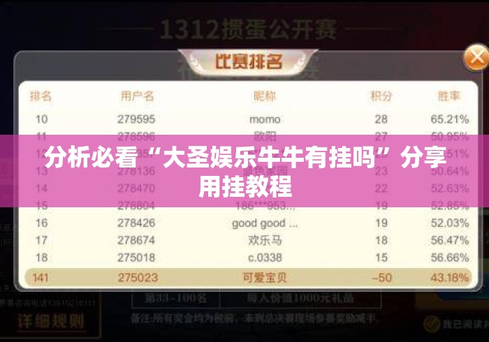 分析必看“大圣娱乐牛牛有挂吗	”分享用挂教程