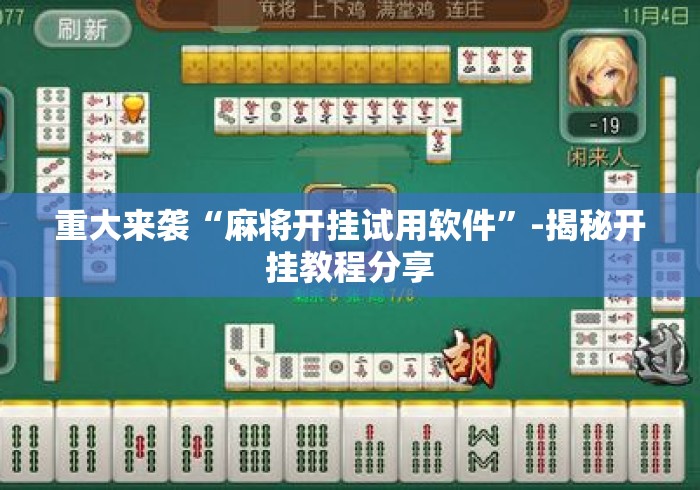 重大来袭“麻将开挂试用软件”-揭秘开挂教程分享
