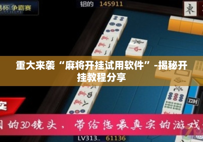 重大来袭“麻将开挂试用软件”-揭秘开挂教程分享
