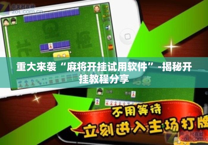 重大来袭“麻将开挂试用软件”-揭秘开挂教程分享
