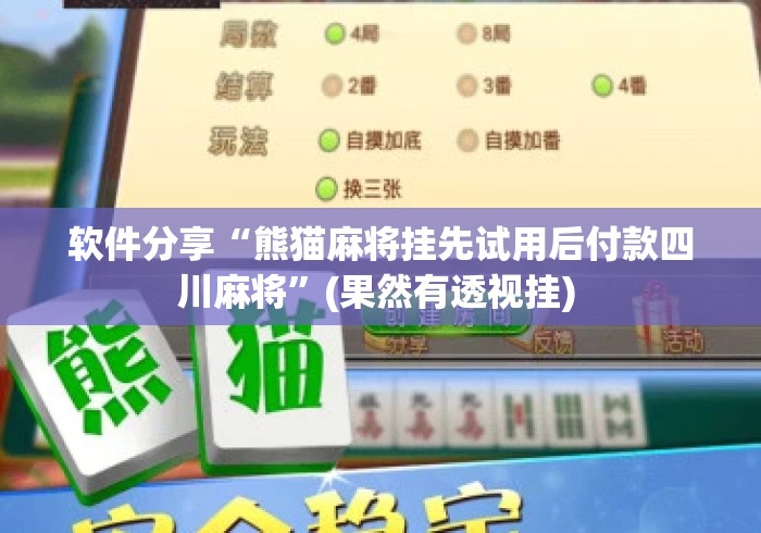 软件分享“熊猫麻将挂先试用后付款四川麻将	”(果然有透视挂) 