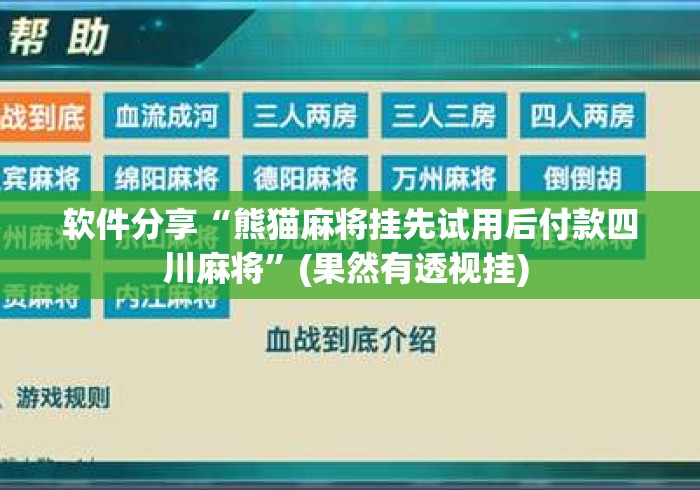 软件分享“熊猫麻将挂先试用后付款四川麻将”(果然有透视挂) 