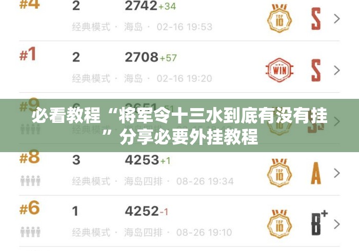 必看教程“将军令十三水到底有没有挂”分享必要外挂教程