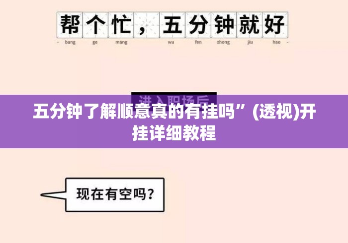 五分钟了解顺意真的有挂吗”(透视)开挂详细教程