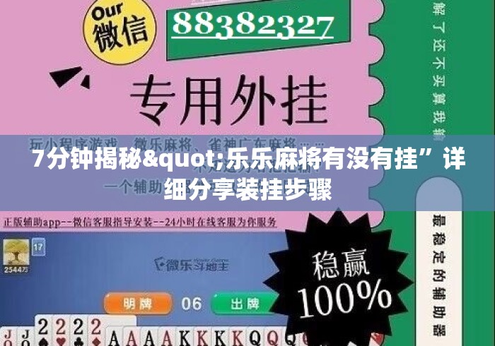 7分钟揭秘"乐乐麻将有没有挂”详细分享装挂步骤