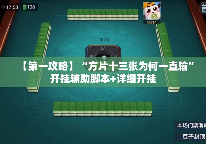 【第一攻略】“方片十三张为何一直输”开挂辅助脚本+详细开挂