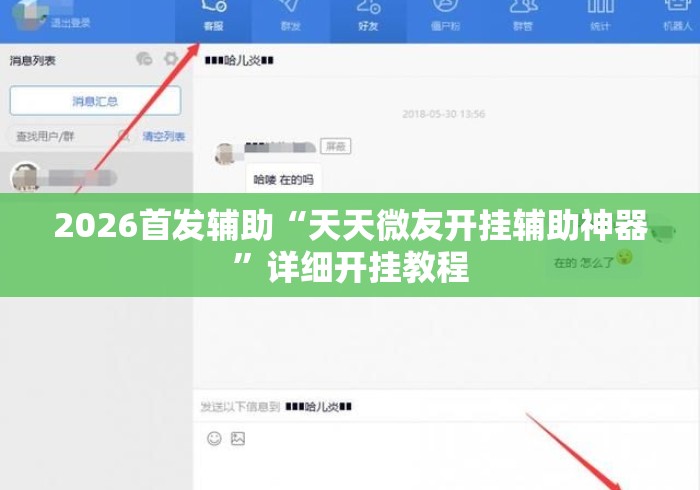 2026首发辅助“天天微友开挂辅助神器”详细开挂教程