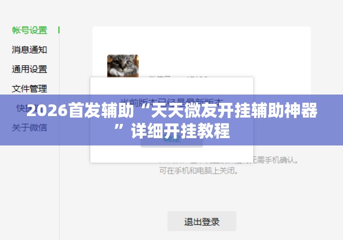 2026首发辅助“天天微友开挂辅助神器	”详细开挂教程