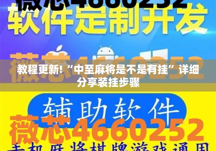 教程更新!“中至麻将是不是有挂”详细分享装挂步骤