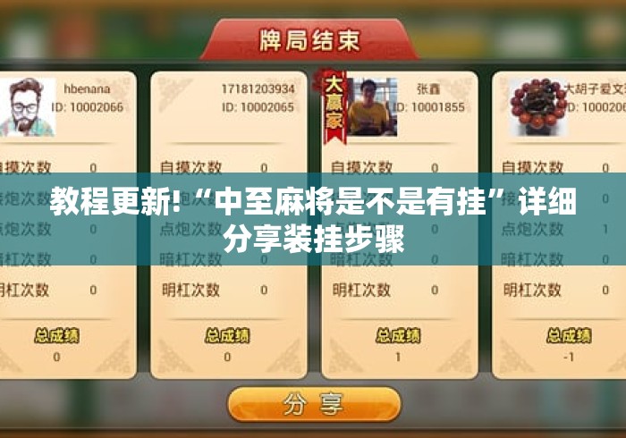 教程更新!“中至麻将是不是有挂”详细分享装挂步骤