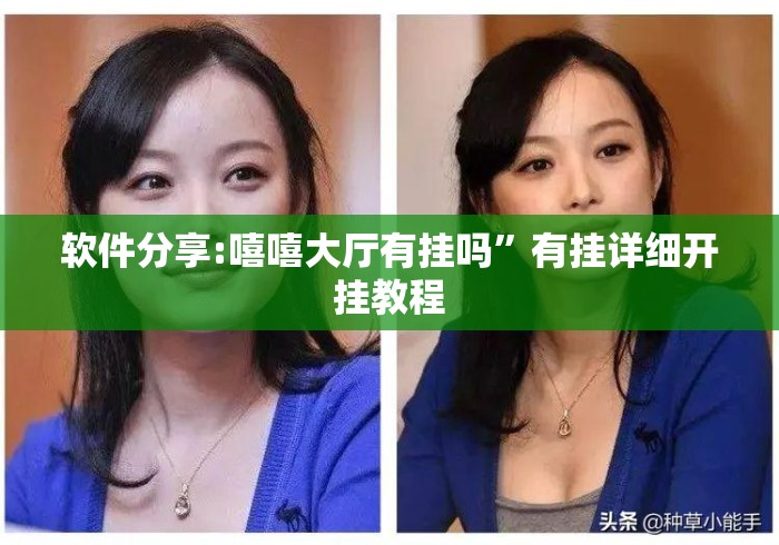 软件分享:嘻嘻大厅有挂吗”有挂详细开挂教程