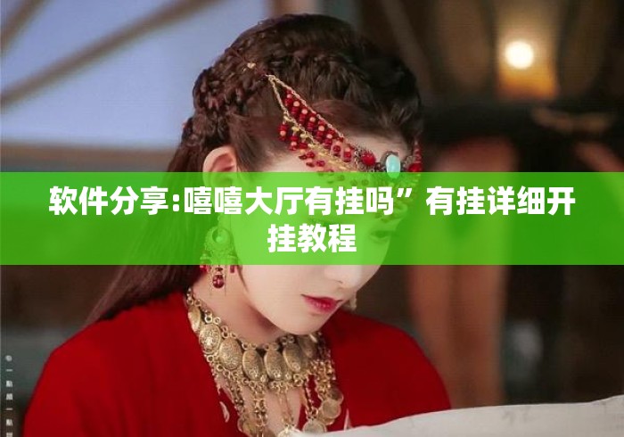 【第一攻略】“闲来玩十三水开挂作弊辅助”(外卦神器下载)