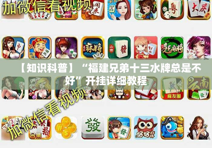 【知识科普】“福建兄弟十三水牌总是不好”开挂详细教程