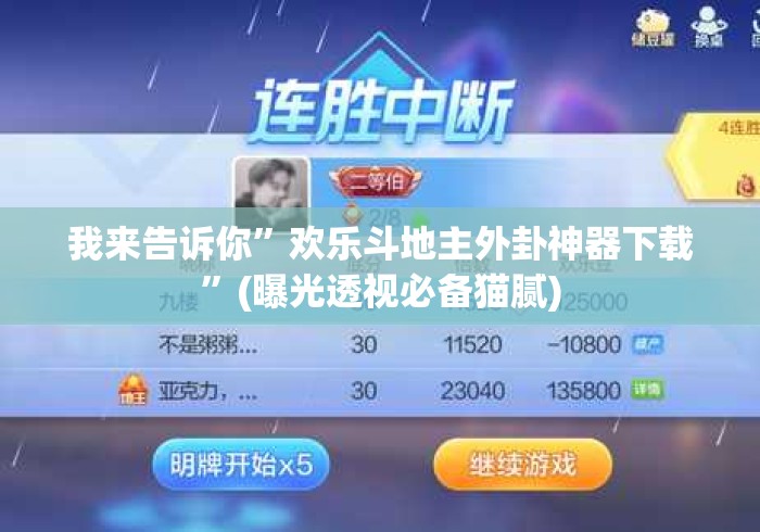 我来告诉你”欢乐斗地主外卦神器下载”(曝光透视必备猫腻)
