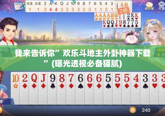 我来告诉你”欢乐斗地主外卦神器下载”(曝光透视必备猫腻)