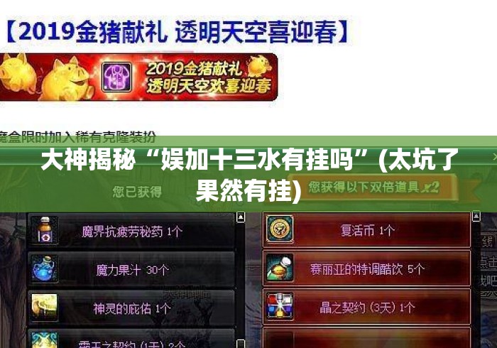 大神揭秘“娱加十三水有挂吗	”(太坑了果然有挂)