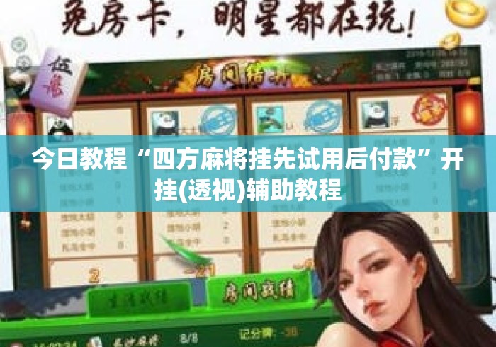 今日教程“四方麻将挂先试用后付款”开挂(透视)辅助教程