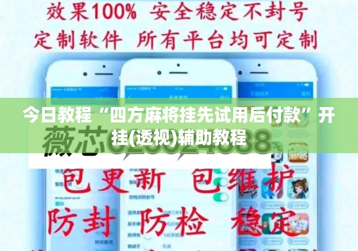 今日教程“四方麻将挂先试用后付款”开挂(透视)辅助教程