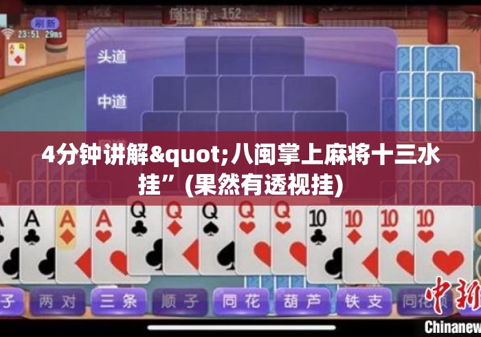 4分钟讲解"八闽掌上麻将十三水挂”(果然有透视挂)