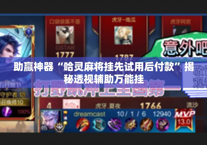 助赢神器“哈灵麻将挂先试用后付款”揭秘透视辅助万能挂