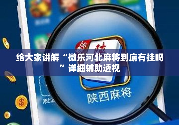 给大家讲解“微乐河北麻将到底有挂吗	”详细辅助透视