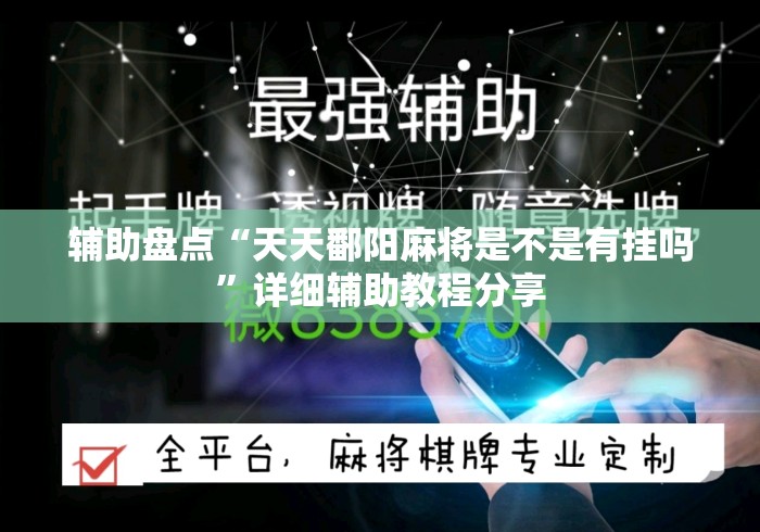 辅助盘点“天天鄱阳麻将是不是有挂吗”详细辅助教程分享